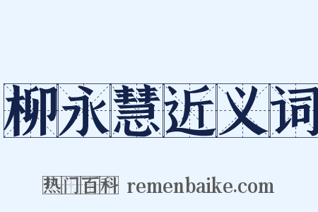 柳永慧近义词是什么意思的图片